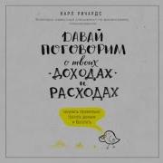 Карл Ричардс Давай Поговорим О Твоих Доходах И Расходах Аудиокнига