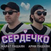 Сердечко Марат Пашаян Ремикс