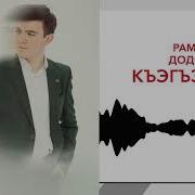 Рамазан Додохов