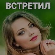 Зачем Тебя Я Повстречала