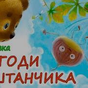 Каштанчик