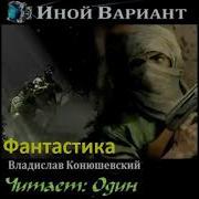 Иной Вариант Аудиокнига