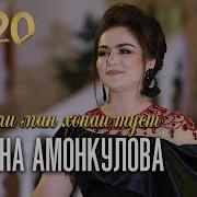 Нигина Дили Ман Хонаи Ту Мр3