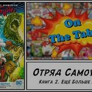 Отряд Самоубийц Книга 2