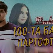 100 Бахри Партофтант