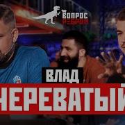 Влад Череватый