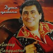Колечки Леонид Сандуленко