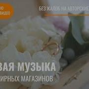 Музыка Для Ювелирного Салона
