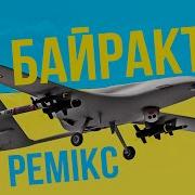 Тарас Боровок Байрактар Ремикс