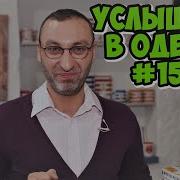 Услышано В Одессе 159