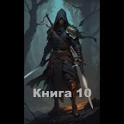 Парень Восстанавливает Свой Род Книга 11