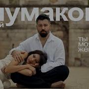 Ты Моя Женщина Песня
