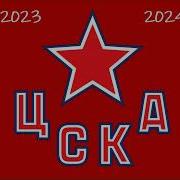 Cska Moscow Goal Horn 24 25