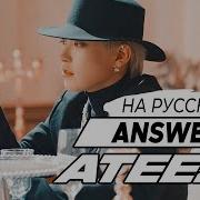 Ateez 에이티즈 Answer Русский Кавер От Jackie O