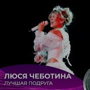 Лучшая Подруга Люся Чеботина Премия Муз Тв