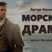 Аудиокнига Морские Байки