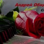 Обидин Андрей