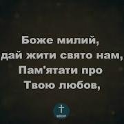 Пам Ятай Про Бога