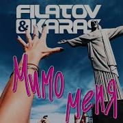 Мимо Меня Filatov
