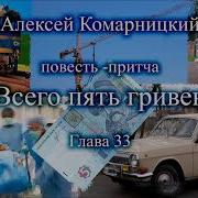 Всего Пять Гривен Глава 33