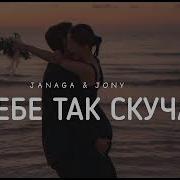 Janaga Jony Я Тебе Так Скучаю