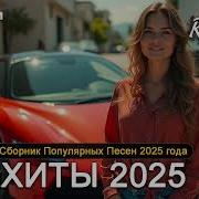 Крутые Хиты Музыка В Машину