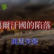 新疆往事 准噶爾汗國的陷落