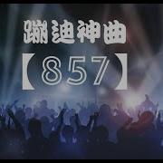 857 Dj版