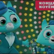 Цветняшки Концерт