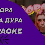 Дора Дура Minus