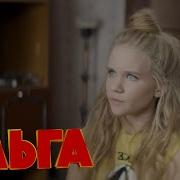 Ольга Трейлер 4 Сезон Часть 3