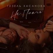 Не Плачь Хасанова