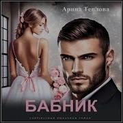 Бабник аудиокнига 2 слушать. Бабник аудиокнига 2 слушать. Попаданцы. "бабник". Присвоенные аудиокнига.