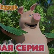 Маша И Медведь Розочка В Болоте