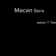 Беги Макан Минус