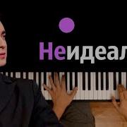 Егор Крид Не Идеальна Минус