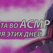 Асмр Мадара На Русском