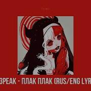 Плак Плак Ic3Peak Slowed