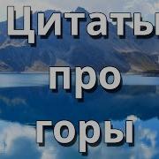 Цитаты Про Горы