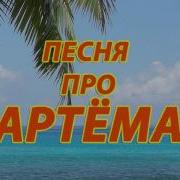 Песня С Именем Артем