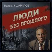 Валерий Шарапов Все Аудиокниги