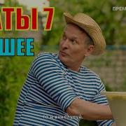 Сваты 7 Ну Тебя В Баню Дед