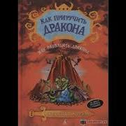 Как Приручить Дракона Книга 5