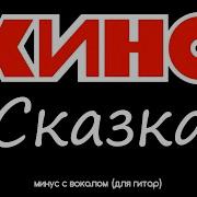 Сказка Минус С Вокалом