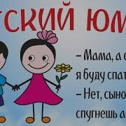 Детские Анекдоты Смешные До Слёз