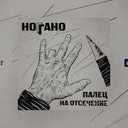 Ноггано Santa Muerte