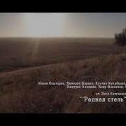 Калмыцкая Песня Родная Степь