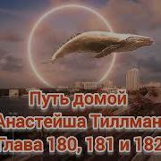 Путь Домой Глава 181