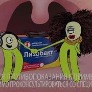 Лизобакт Реклама