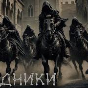 Skeletband Всадники Music Video